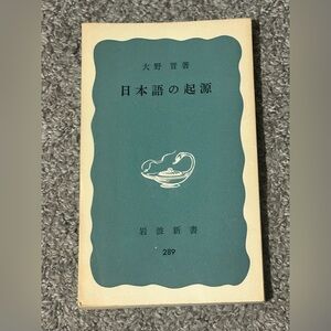 Origin of the Japanese Language Iwanami Shoten Shinsho 289 Susumu Ono 1974 Japan